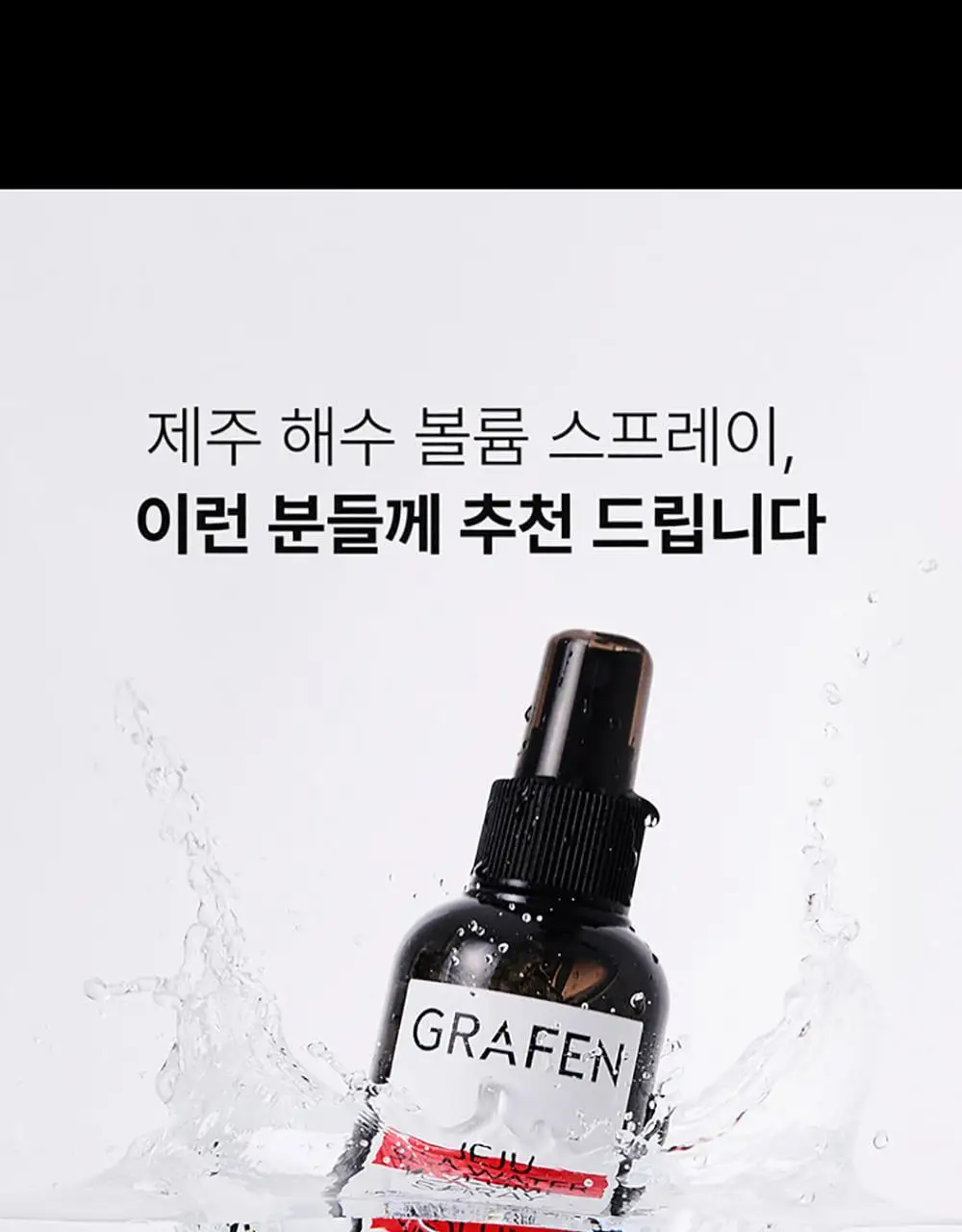 [헤어 볼륨]그라펜 제주 해수 볼륨 스프레이 210ml 상세페이지 4